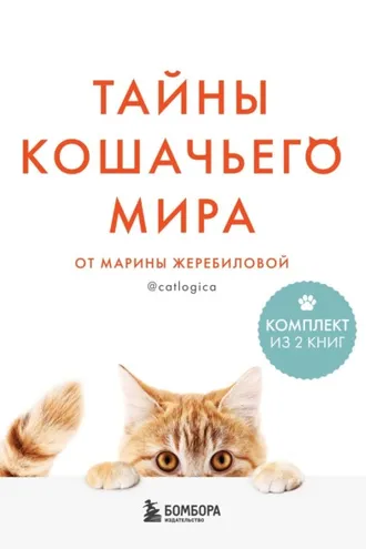 Обложка книги «Тайны кошачьего мира от Марины Жеребиловой»