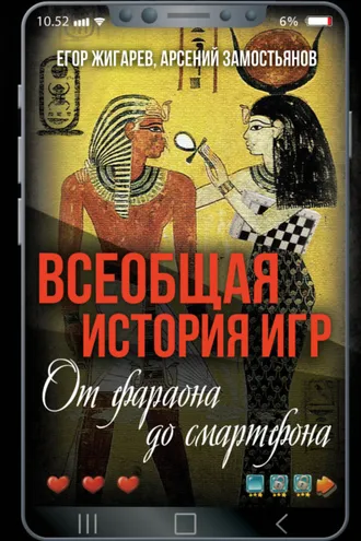 Обложка книги «Всеобщая история игр. От фараона до смартфона»