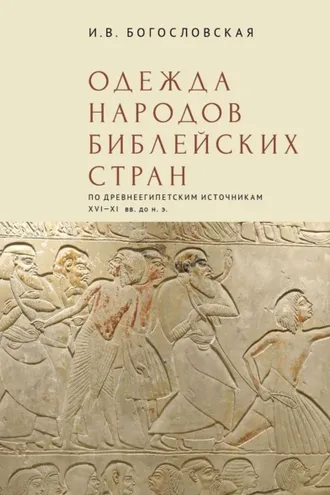Обложка книги «Одежда народов библейских стран (по древнеегипетским источникам XVI-XI вв. до н.э.)»