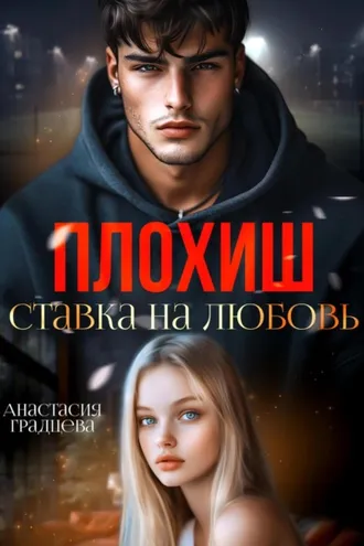 Обложка книги «Плохиш. Ставка на любовь»