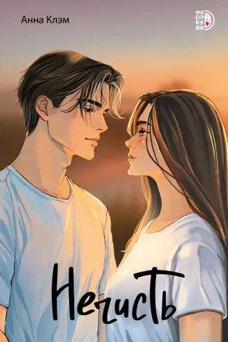 Обложка книги «Нечисть»