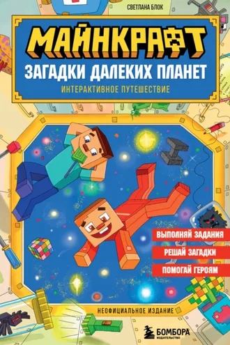 Обложка книги «Майнкрафт. Загадки далеких планет. Интерактивное путешествие»