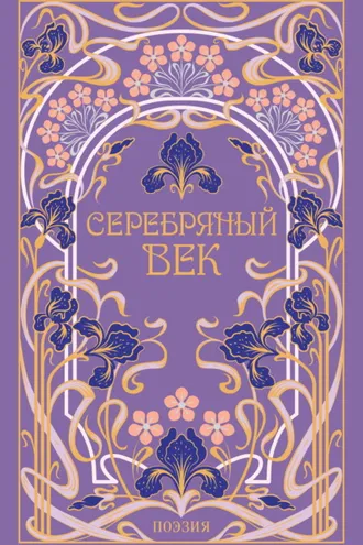 Обложка книги «Серебряный век»