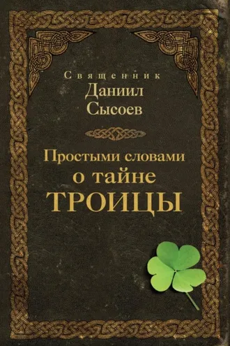 Обложка книги «Простыми словами о тайне Троицы»
