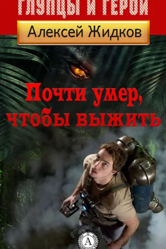 Обложка книги «Почти умер, чтобы выжить»