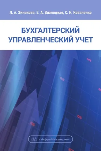 Обложка книги «Бухгалтерский управленческий учет»