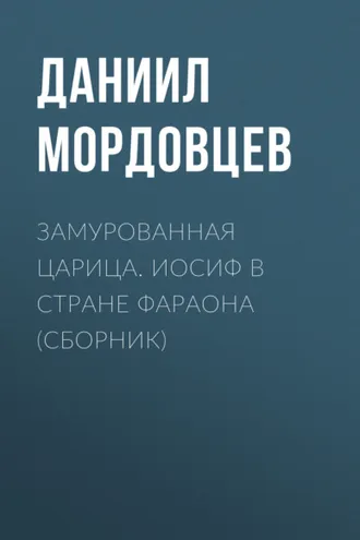 Обложка книги «Замурованная царица. Иосиф в стране фараона (сборник)»