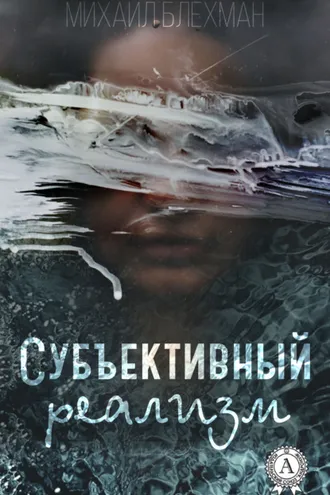 Обложка книги «Субъективный реализм»