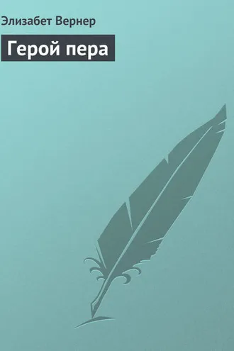 Обложка книги «Герой пера»