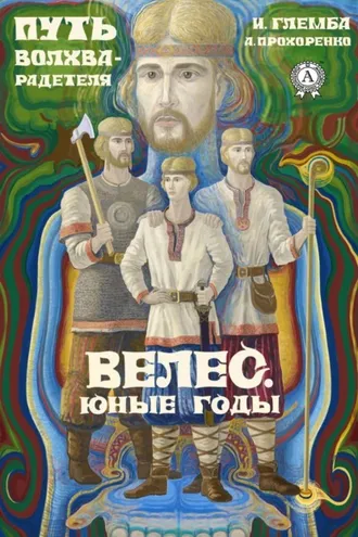 Обложка книги «Велес. Юные годы»