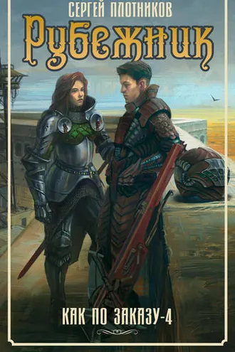 Обложка книги «Рубежник»