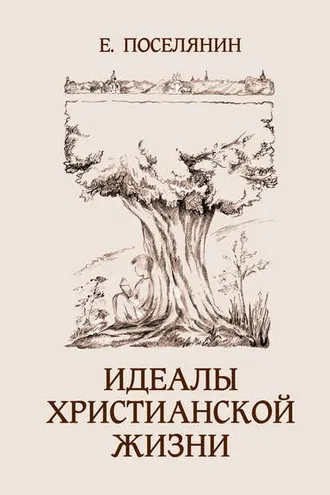 Обложка книги «Идеалы христианской жизни»