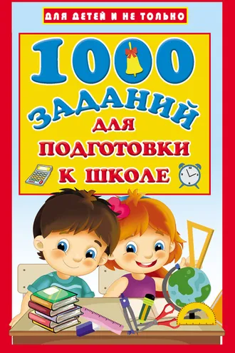Обложка книги «1000 заданий для подготовки к школе»