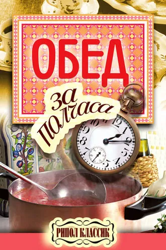 Обложка книги «Обед за полчаса»