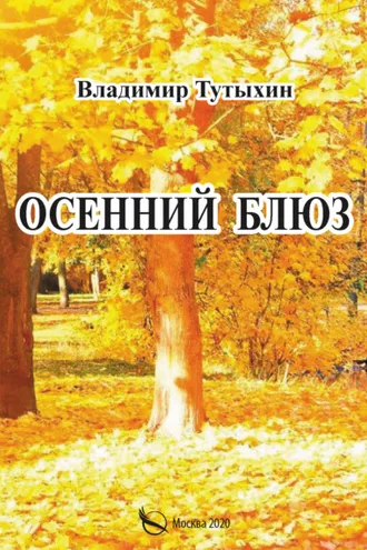 Обложка книги «Осенний блюз»