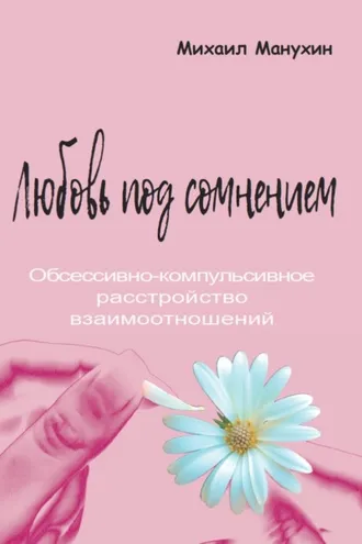 Обложка книги «Любовь под сомнением. Обсессивно-компульсивное расстройство взаимоотношений»