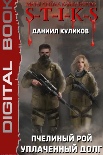 Обложка книги «S-T-I-K-S. Уплаченный долг»