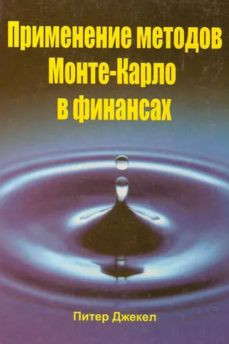 Обложка книги «Применение методов Монте-Карло в финансах»