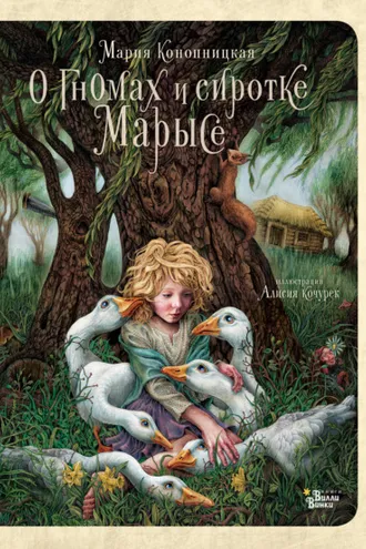Обложка книги «О гномах и сиротке Марысе»