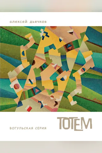 Обложка книги «Тотем. Вогульская серия. Трансперсональный символизм. Альбом живописи»