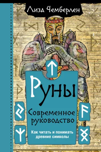 Обложка книги «Руны. Современное руководство. Как читать и понимать древние символы»