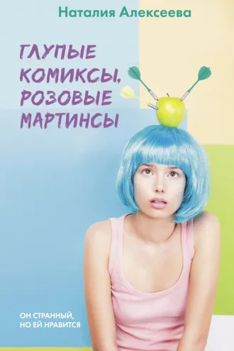Обложка книги «Глупые комиксы, розовые «мартинсы»»
