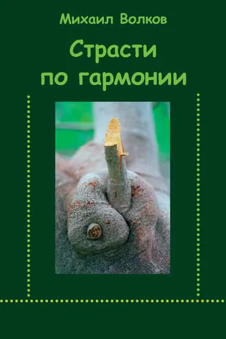 Обложка книги «Страсти по гармонии (сборник)»