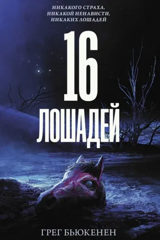 Обложка книги «16 лошадей»