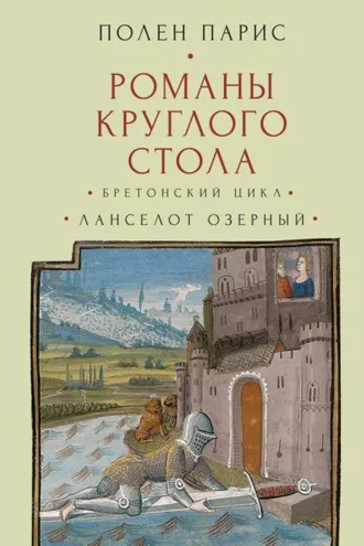 Обложка книги «Романы Круглого Стола. Бретонский цикл. Ланселот Озерный.»