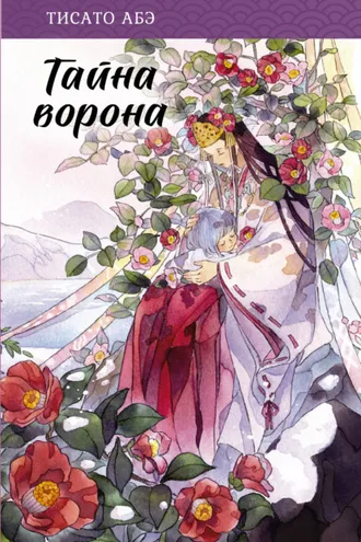 Обложка книги «Тайна ворона»