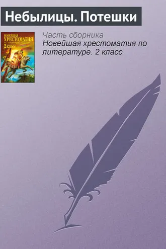 Обложка книги «Небылицы. Потешки»