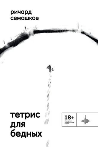 Обложка книги «Тетрис для бедных»