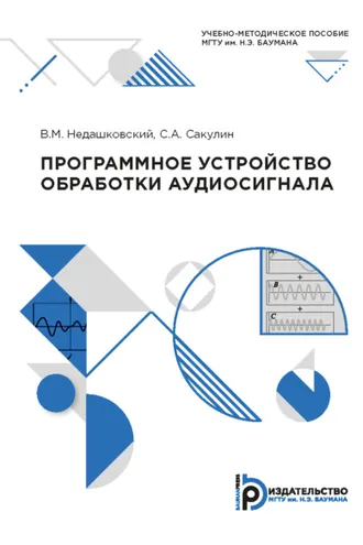 Обложка книги «Программное устройство обработки аудиосигнала»
