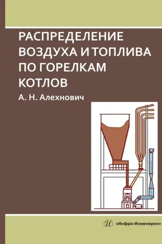 Обложка книги «Распределение воздуха и топлива по горелкам котлов»