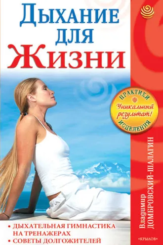 Обложка книги «Дыхание для жизни. Дыхательная гимнастика на тренажерах. Советы долгожителей»
