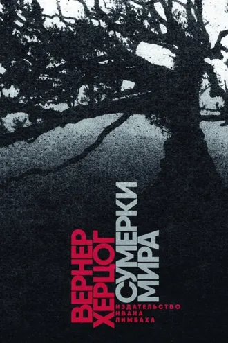Обложка книги «Сумерки мира»