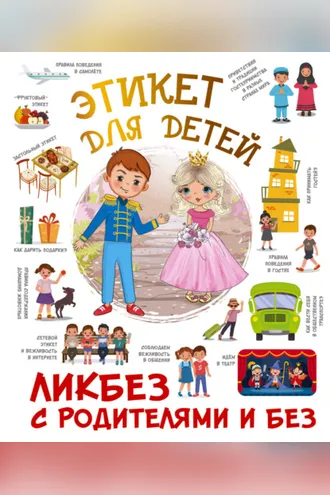 Обложка книги «Этикет для детей»
