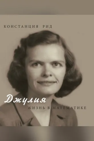 Обложка книги «Джулия. Жизнь в математике»