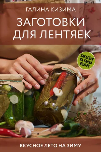 Обложка книги «Заготовки для лентяек. Вкусное лето на зиму»
