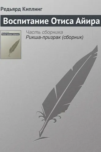 Обложка книги «Воспитание Отиса Айира»