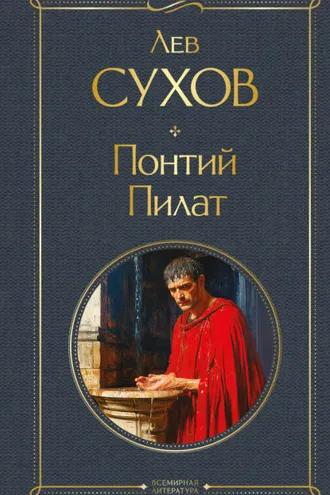 Обложка книги «Понтий Пилат»