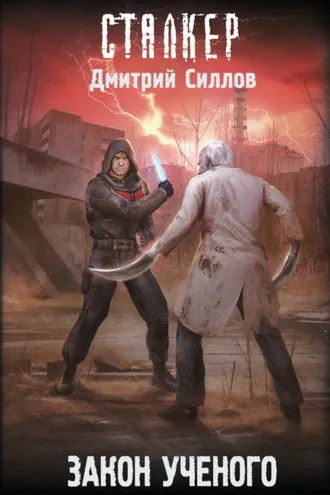 Обложка книги «Закон ученого»