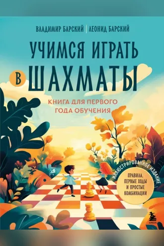 Обложка книги «Учимся играть в шахматы. Книга для первого года обучения»