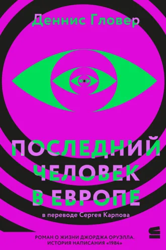Обложка книги «Последний человек в Европе»