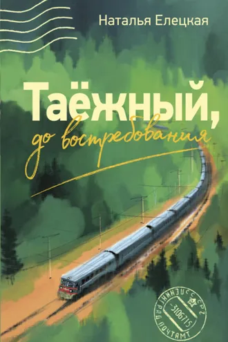 Обложка книги «Таёжный, до востребования»