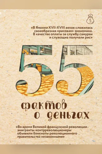 Обложка книги «55 фактов о деньгах»