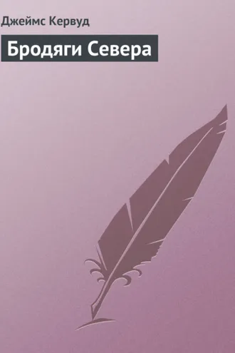 Обложка книги «Бродяги Севера»