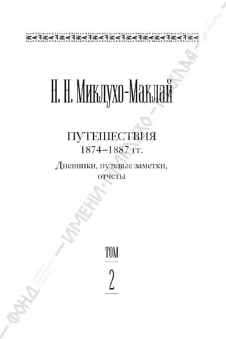 Обложка книги «Собрание сочинений в 6 томах. Том 2. Путешествия 1874–1887 гг. Дневники, путевые заметки, отчеты»