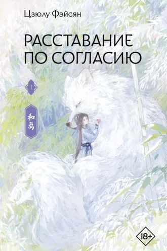 Обложка книги «Расставание по согласию. Книга 1»