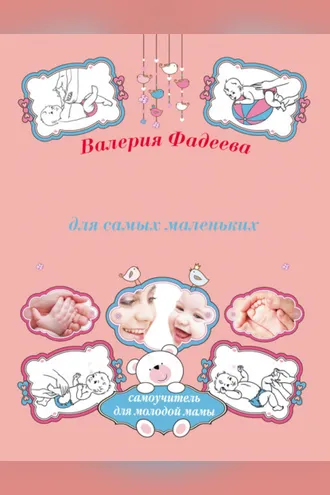 Обложка книги «Массаж и гимнастика для самых маленьких от рождения до года»